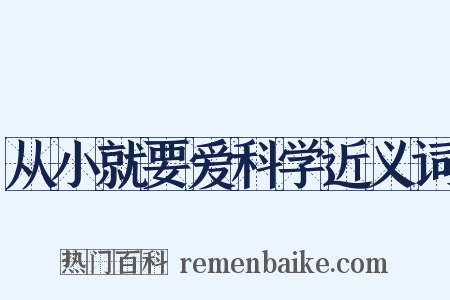 从小就要爱科学近义词是什么意思的图片